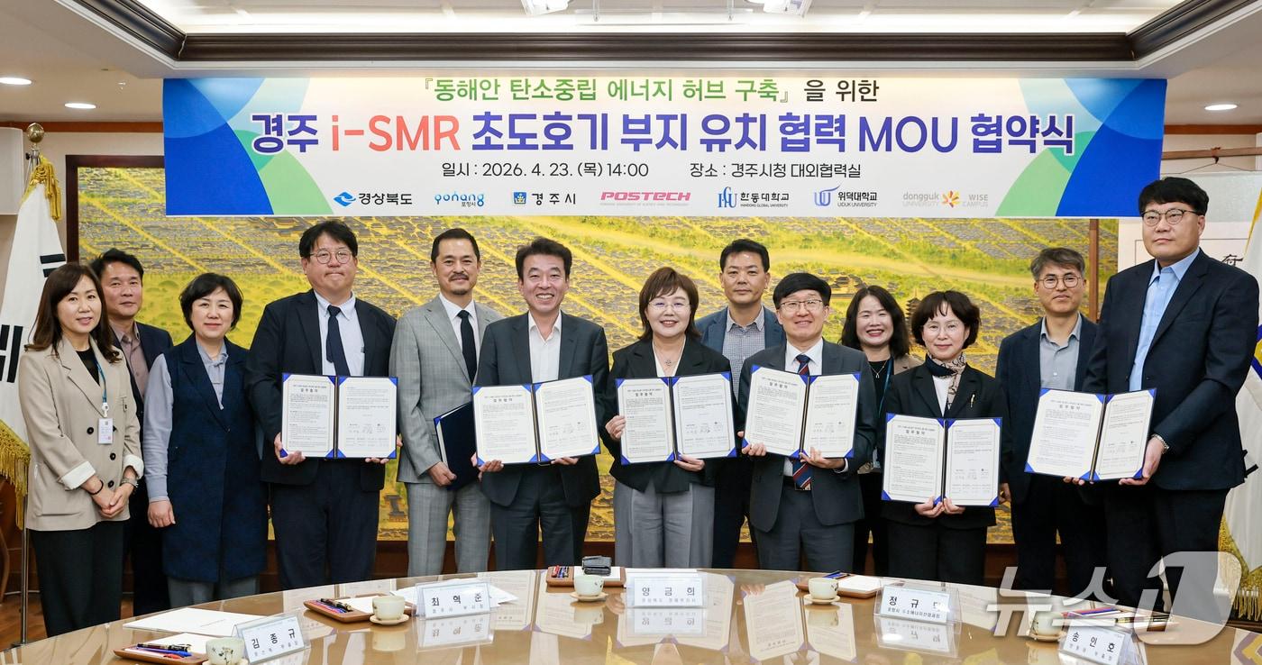 본문 이미지 - 경북 경주시는 23일 경북도, 포항시, 지역대학과 i-SMR(한국형혁신소형모듈원전) 초도호기 부지 유치를 위한 업무협약을 체결했다. (경주시 제공, 재판매 및 DB금지) 2026.4.23/뉴스1