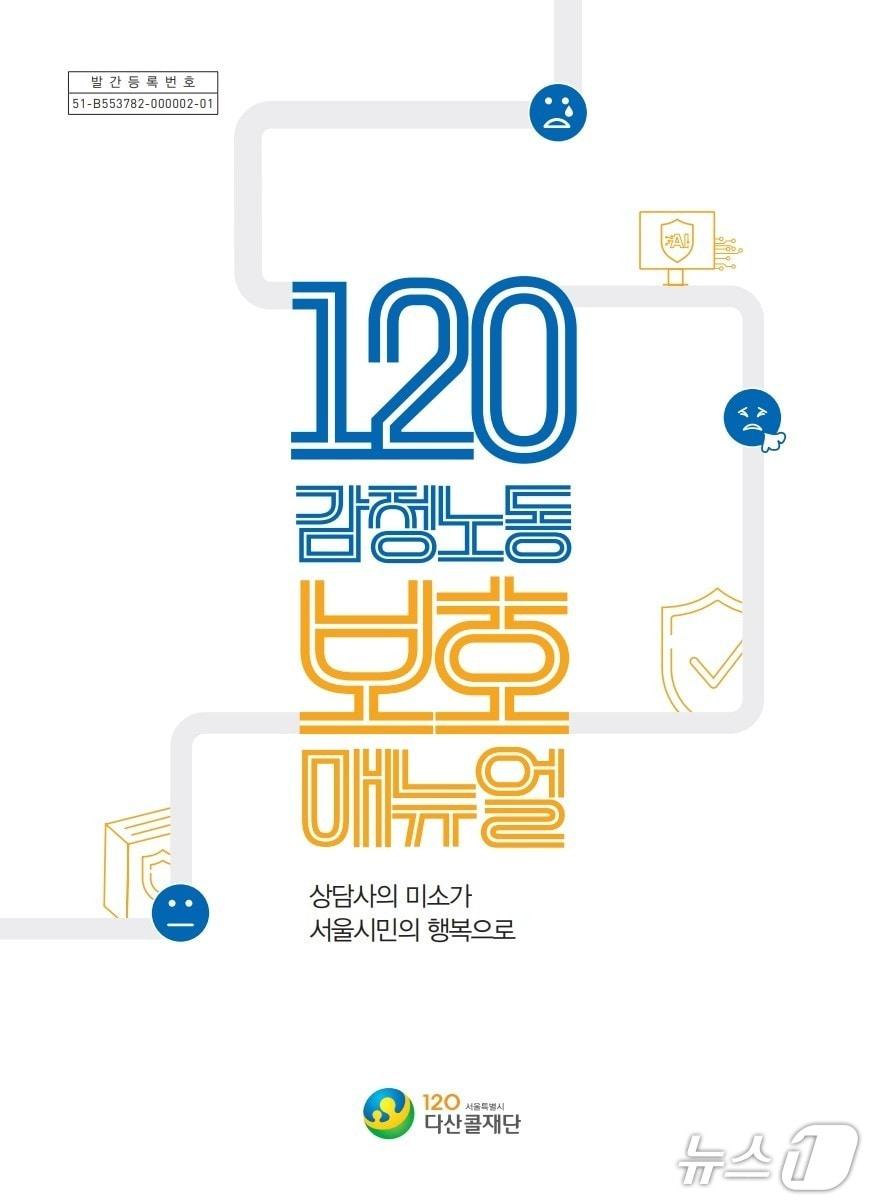 본문 이미지 - 감정노동 보호 매뉴얼 표지.(서울시 제공)