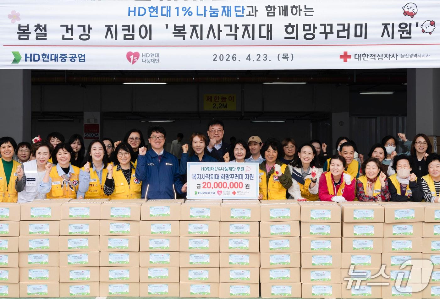 본문 이미지 - 23일 대한적십자사 울산시지사에서 희망꾸러미 전달식이 열리고 있다. (HD현대 제공. 재판매 및 DB 금지) /뉴스1