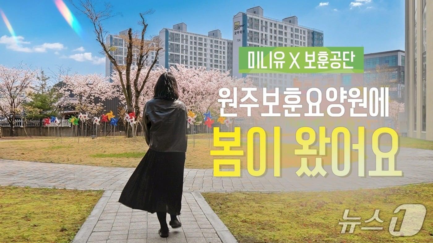 본문 이미지 - 한국보훈복지의료공단이 23일부터 공단 유튜브·인스타그램·페이스북 등에 '자율감각 쾌락반응'(ASMR) 분야 창작자 '미니유'와 협업해 만든 보훈요양원 기획영상을 순차적으로 공개하고 있다. (한국보훈복지의료공단 제공. 재판매 및 DB금지)2026.4.23/뉴스1