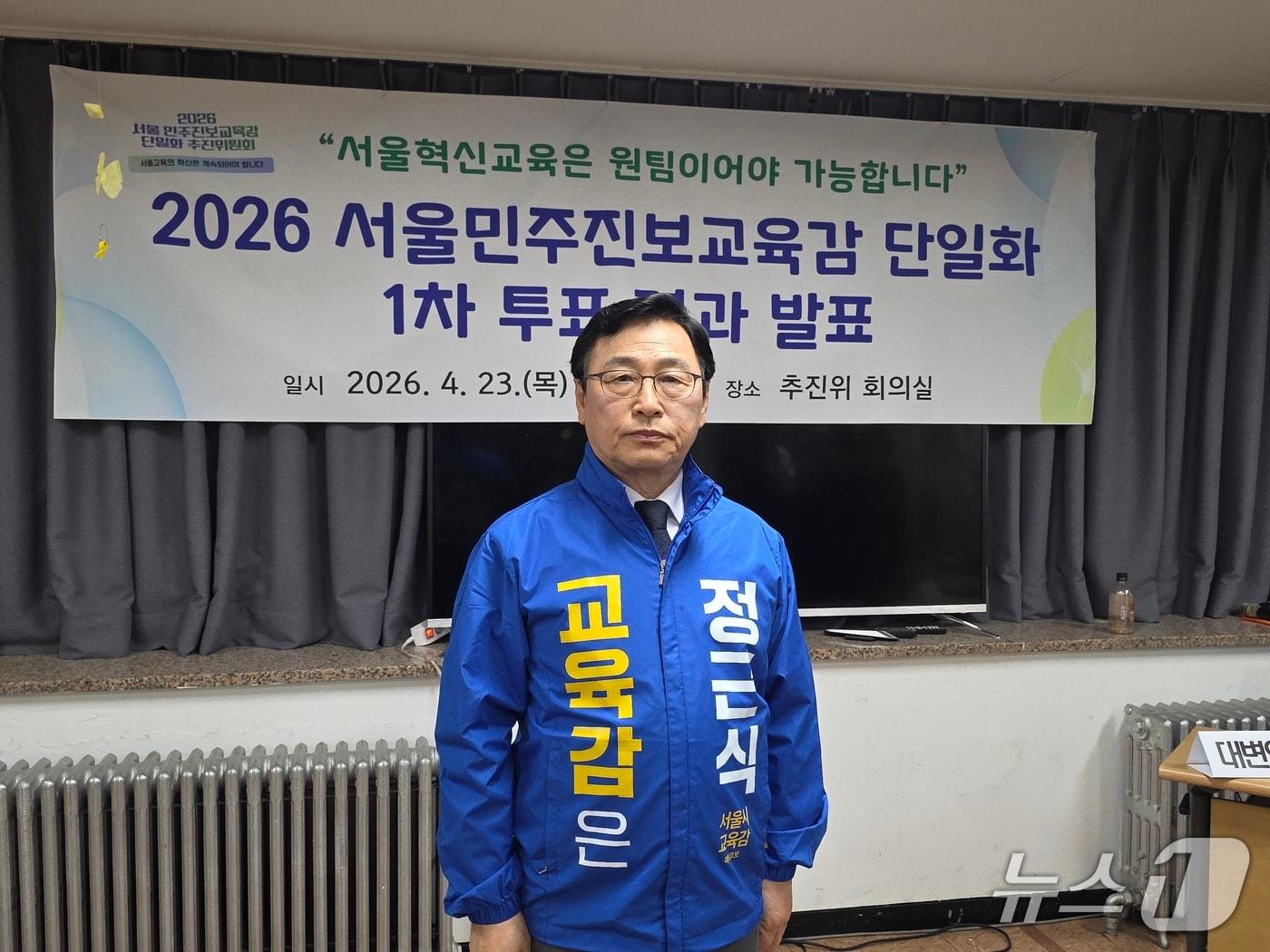 본문 이미지 - 2026 서울 민주진보교육감 후보 단일화 추진위원회가 단일화 후보로 정근식 예비후보를 확정했다./뉴스1 ⓒ News1 조수빈 기자
