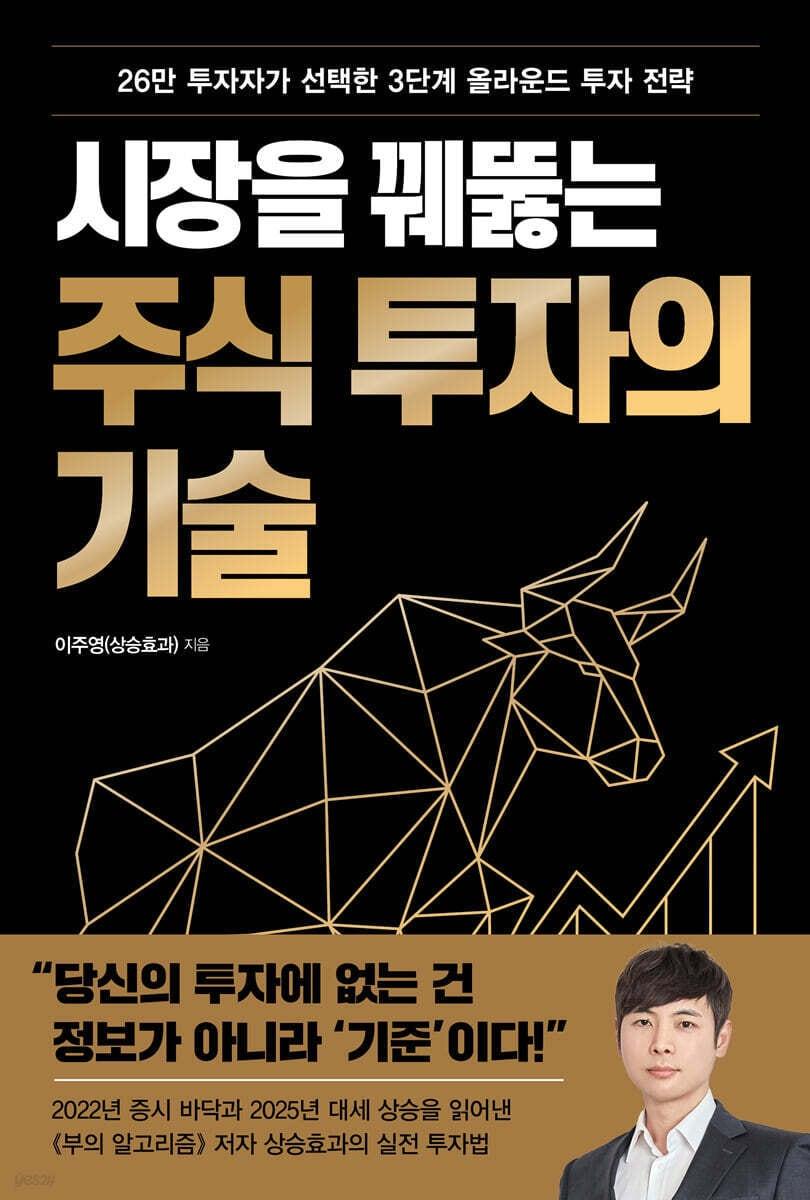 본문 이미지 - [신간] '시장을 꿰뚫는 주식 투자의 기술'은 주식시장을 '매집-상승-조정'의 3단계 사이클로 나눠 읽는다. 거시경제적 관점에서 시장의 위치를 파악하고, 가치 분석으로 종목의 저평가 여부를 가리며, 차트로 진입과 이탈 시점을 잡는 구조를 앞세운다.