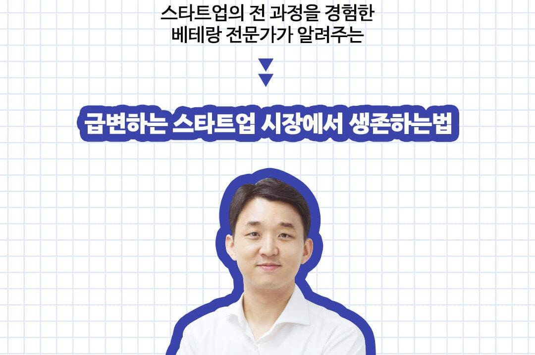 본문 이미지 - 개정 증보판 '스타트업 아이템 발굴부터 투자 유치까지'는 창업을 꿈꾸는 이들에게 달라진 시장 상황과 기술 질서에 맞춰 내용을 새롭게 다듬은 책이다. 생성형 AI 등장 이후 바뀐 창업 환경과 투자 문법을 실전 전략으로 정리했다.