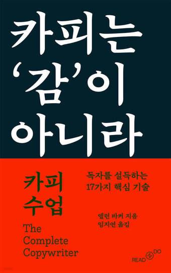 본문 이미지 - [신간] '카피 수업'은 독자를 설득하고 마음을 움직이는 17단계 실전 프레임워크를 제시하며 카피를 '감'이 아니라 훈련 가능한 글쓰기 기술로 풀어낸다.
