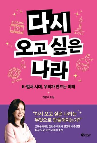 본문 이미지 - [신간] '다시 오고 싶은 나라'는 사람들이 다시 찾고 싶어 하는 나라의 조건을 기억과 관계, 일상과 축제, 지역과 공공의 연결 속에서 풀어낸다.