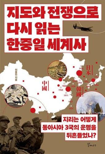 본문 이미지 - [신간] '지도와 전쟁으로 다시 읽는 한중일 세계사'는 현대 동아시아 질서의 원형을 임진왜란에서 찾는다. 명나라 중심의 '천하' 질서에 균열이 생기고, 대륙 세력과 해양 세력이 맞부딪히는 지정학적 요충지로 한반도가 자리매김한 결정적 계기라는 것.