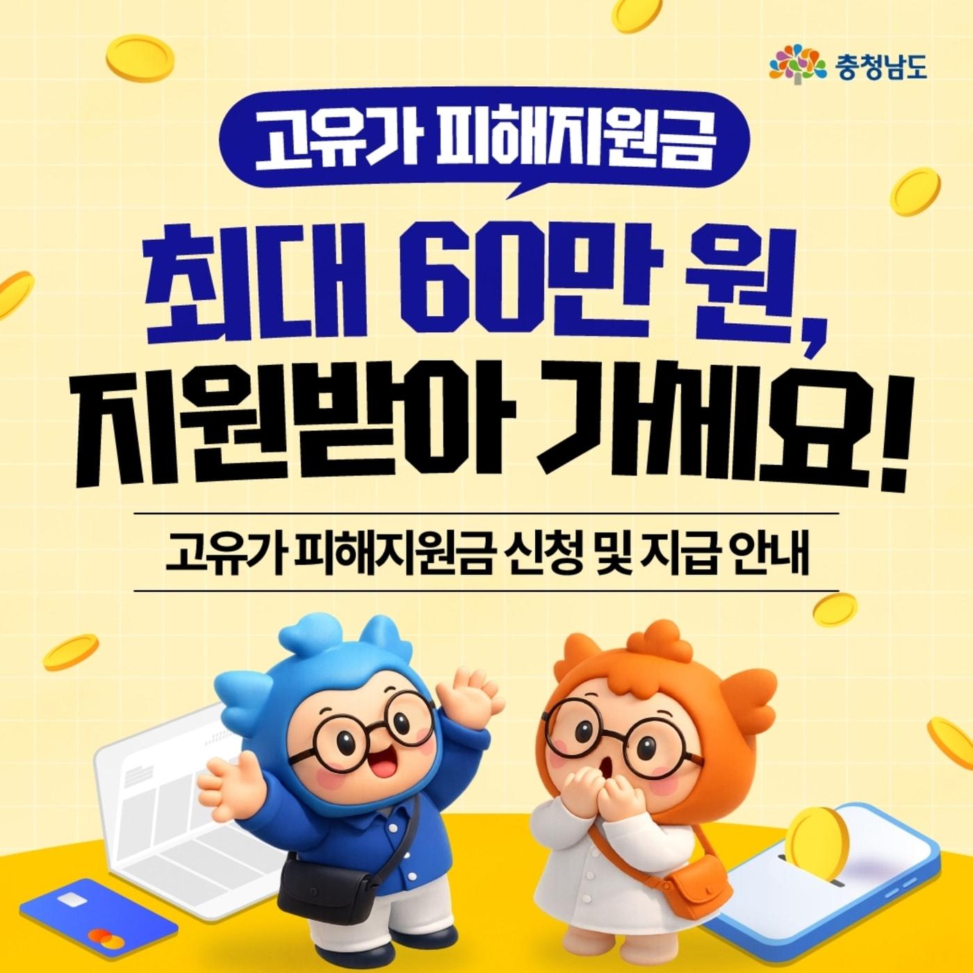 본문 이미지 - '고유가 피해지원금' 포스터.(충남도 제공. 재판매 및 DB금지)/뉴스1 