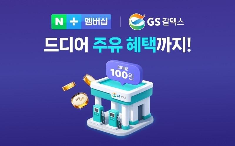 본문 이미지 - GS칼텍스가 국내 정유사 최초 네이버플러스 멤버십 제휴사 합류했다.(GS칼텍스 제공)