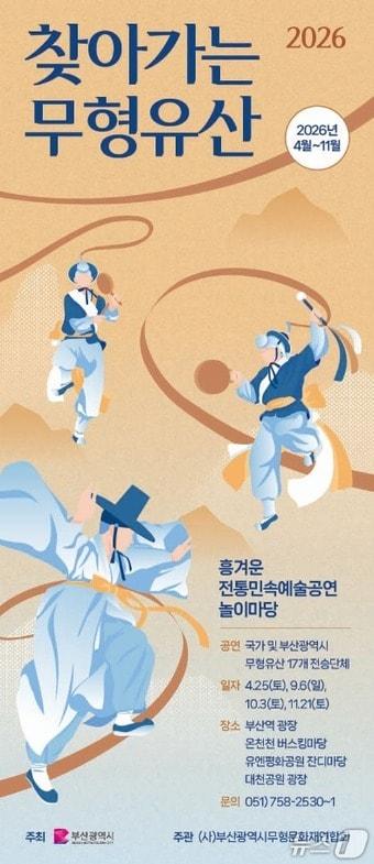 본문 이미지 - '2026 찾아가는 무형유산' 포스터.(부산시 제공. 재판매 및 DB금지)