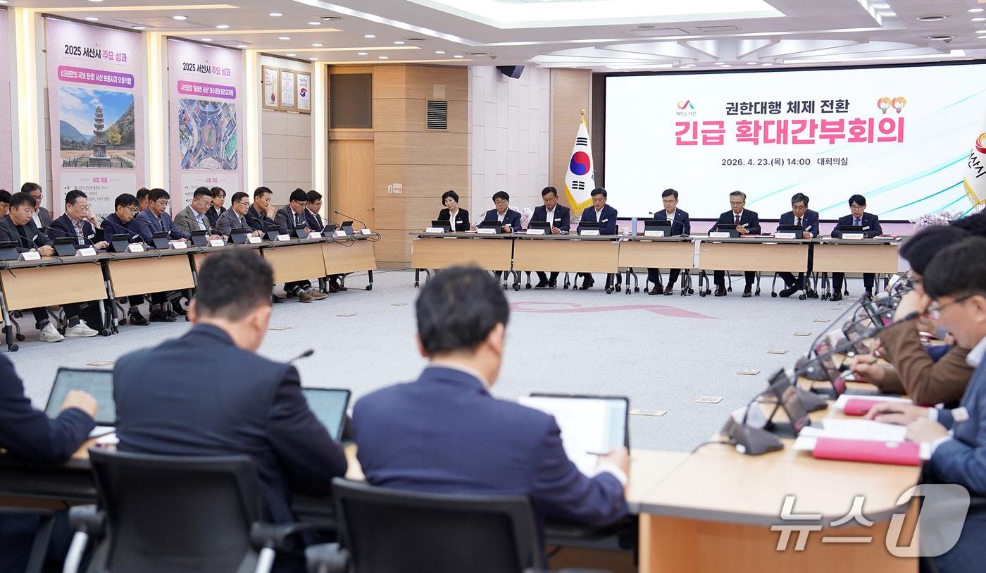 본문 이미지 - 지난 23일 시청 대회의실에서 열린 확대간부회의 모습(서산시 제공. 재판매 및 DB금지)2026.4.24/뉴스1