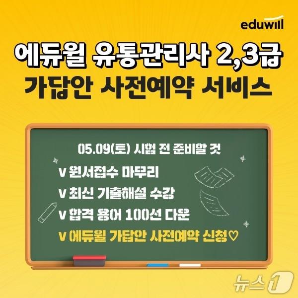 본문 이미지 - 에듀윌 2026년 제1회 유통관리사 2·3급 가채점 서비스 사전 예약.(에듀윌 제공)