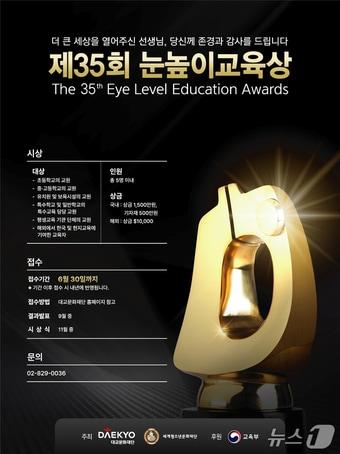 본문 이미지 - 대교문화재단 '제35회 눈높이교육상' 공모.(대교문화재단 제공)