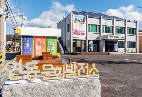 본문 이미지 - 세종 연동문화발전소 전경. / 문화발전소 누리집 캡처