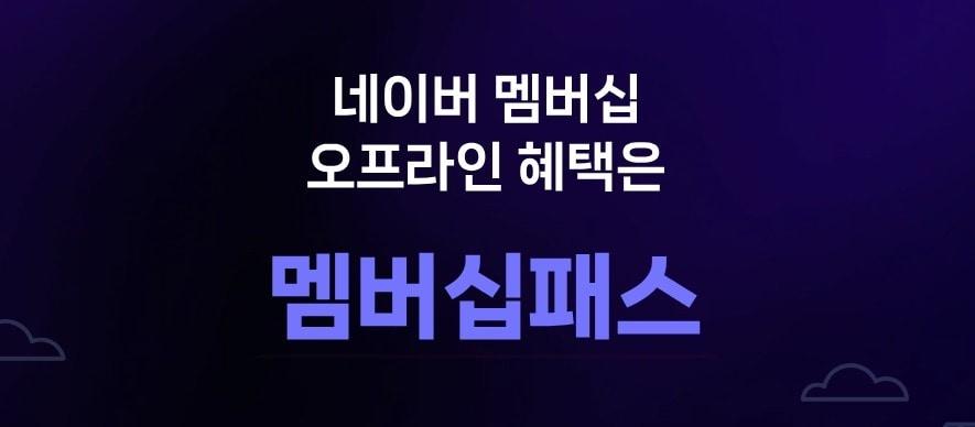 본문 이미지 - 네이버플러스 멤버십의 '멤버십패스' (네이버플러스 멤버십 홈페이지 갈무리)