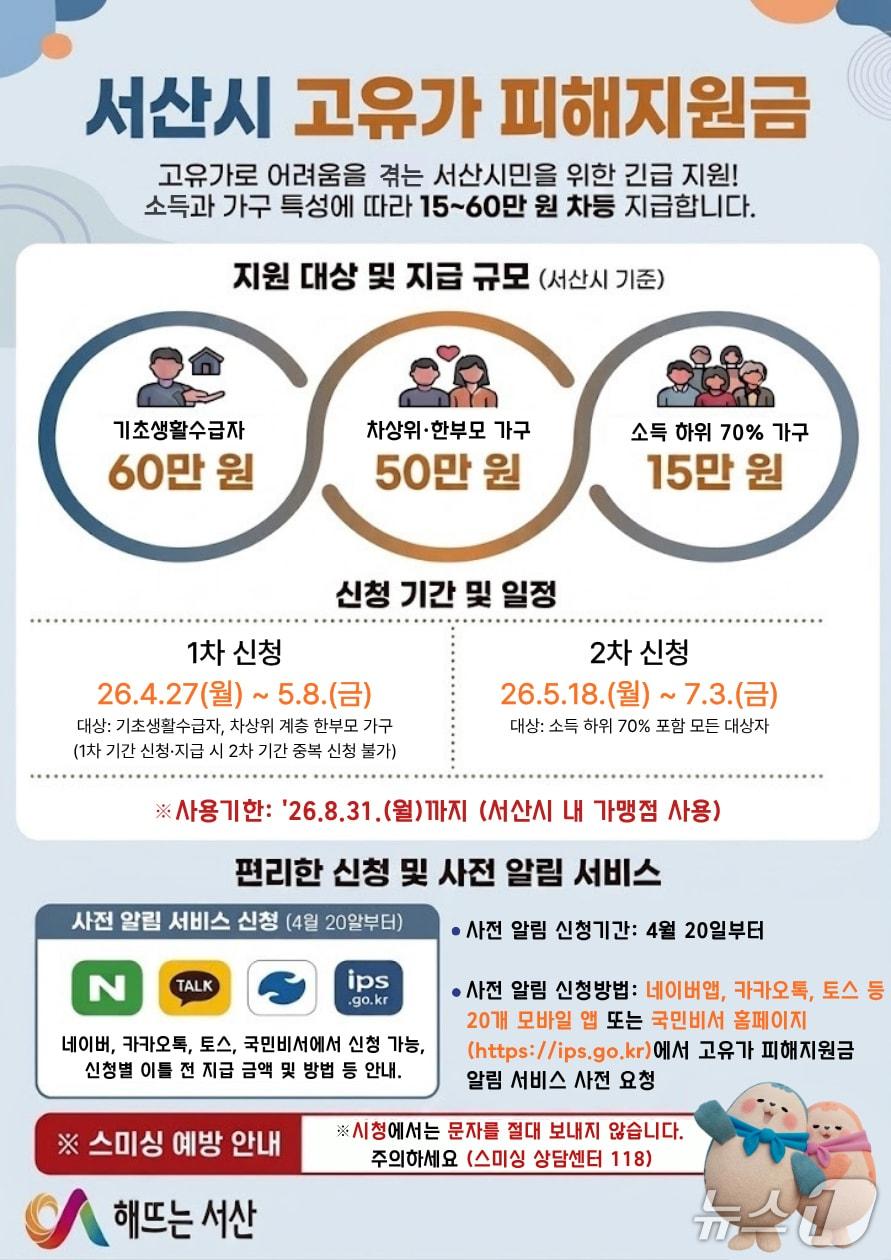 본문 이미지 - 서산시 고유가 피해 지원금 신청 접수 홍보물(서산시 제공. 재판매 및 DB금지)2026.4.24/뉴스1