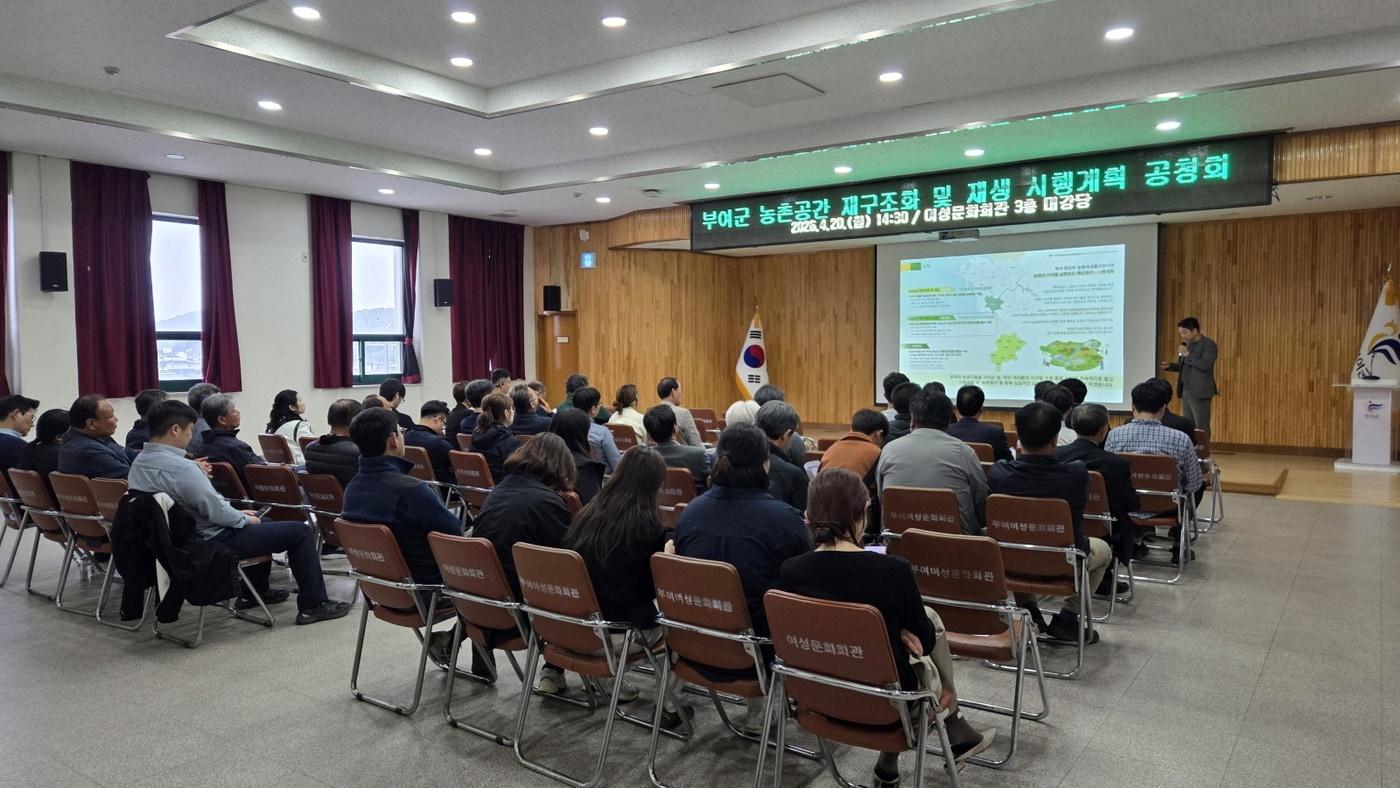 본문 이미지 - '농촌 공간 재구조화 및 재생 시행계획' 주민공청회 진행 모습.(부여군 제공. 재판매 및 DB금지)/뉴스1