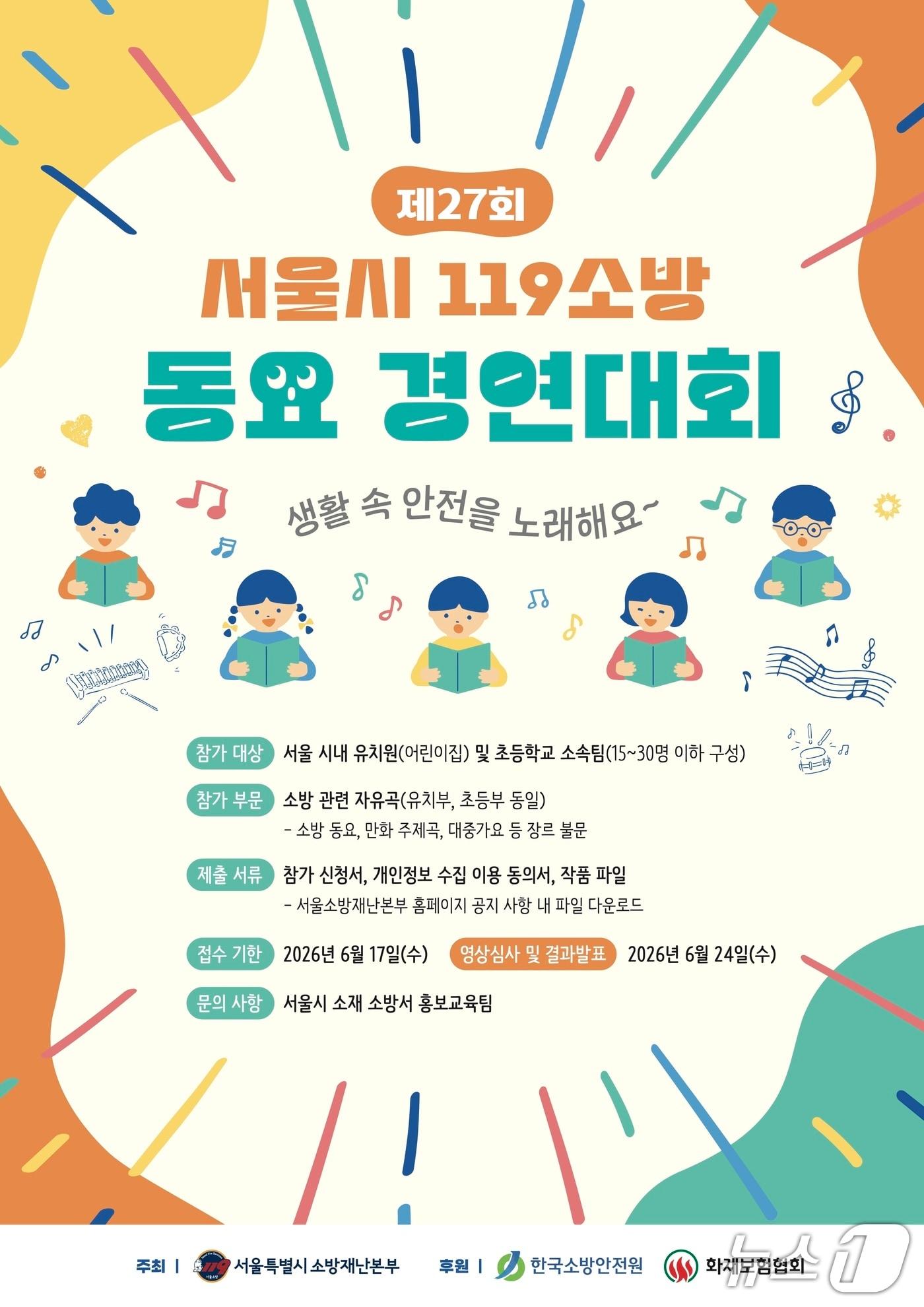 본문 이미지 - 서울시 119소방동요 경연대회 홍보 포스터.(서울시 제공)