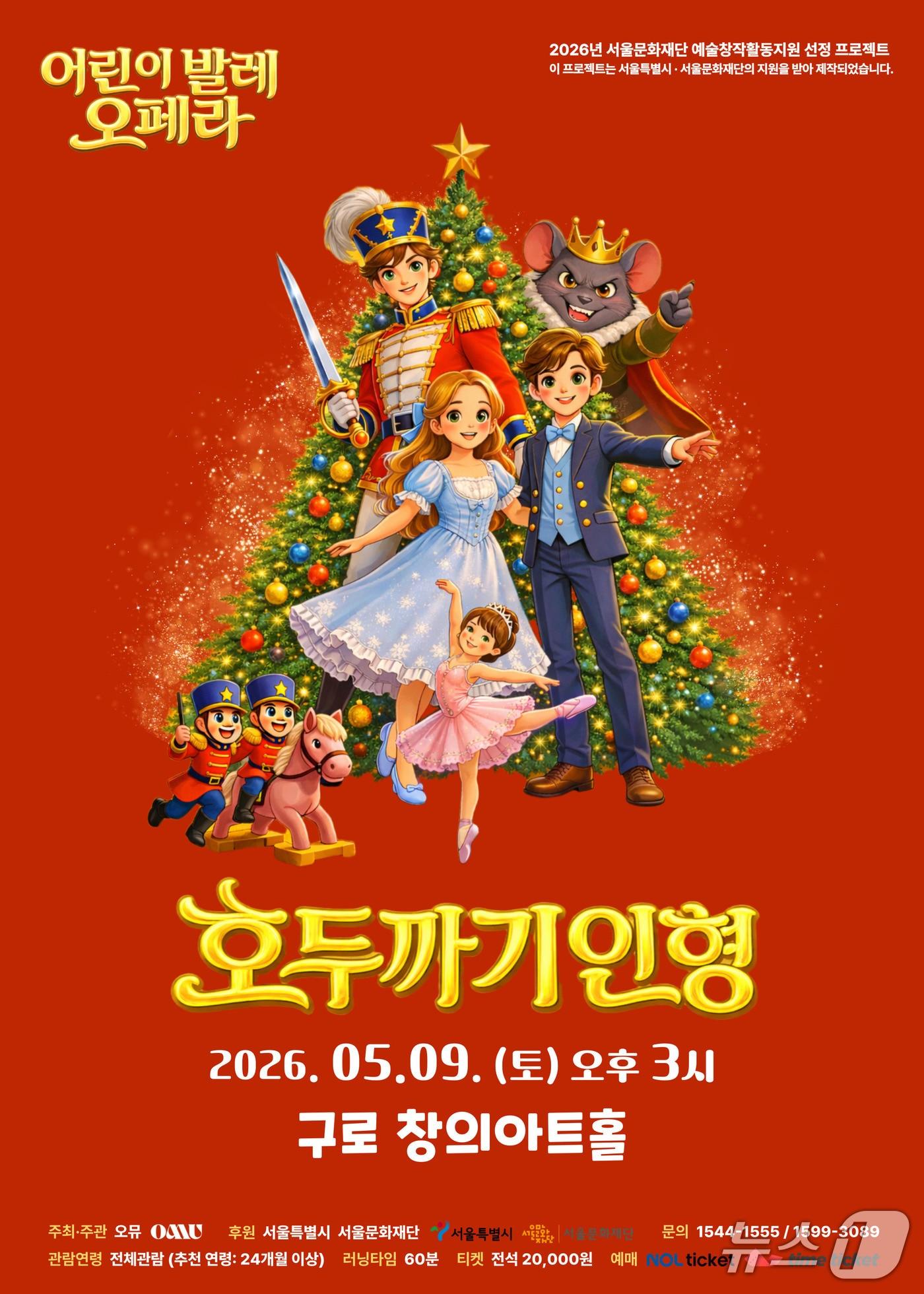 본문 이미지 - 5월 9일 서울 구로구 창의아트홀에서 선보이는 이번 공연은 어린이날 주간을 맞아 온 가족이 함께 즐길 수 있도록 원작 발레를 어린이 눈높이에 맞춘 오페라 형식으로 재해석했다.