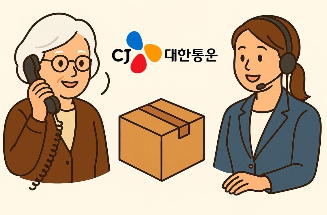 본문 이미지 - CJ대한통운의 시니어 전용 택배 접수 전화 서비스 (CJ대한통운 제공)