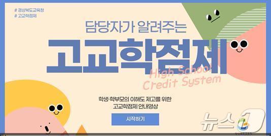 본문 이미지 - 경북교육청은 25일 ‘담당자가 알려주는 고교학점제’ 영상이 공개 한 달 만에 조회수 9600회를 기록했다./뉴스1