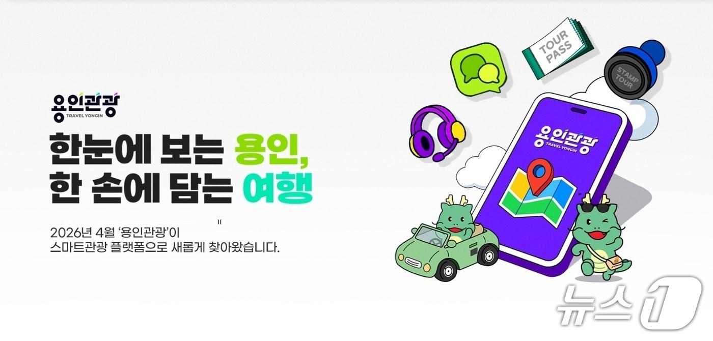 본문 이미지 - 용인시가 앱 설치 없이 웹 주소만 입력하면 바로 실행되는 '용인관광플랫폼'을 운영한다.(용인시 제공)