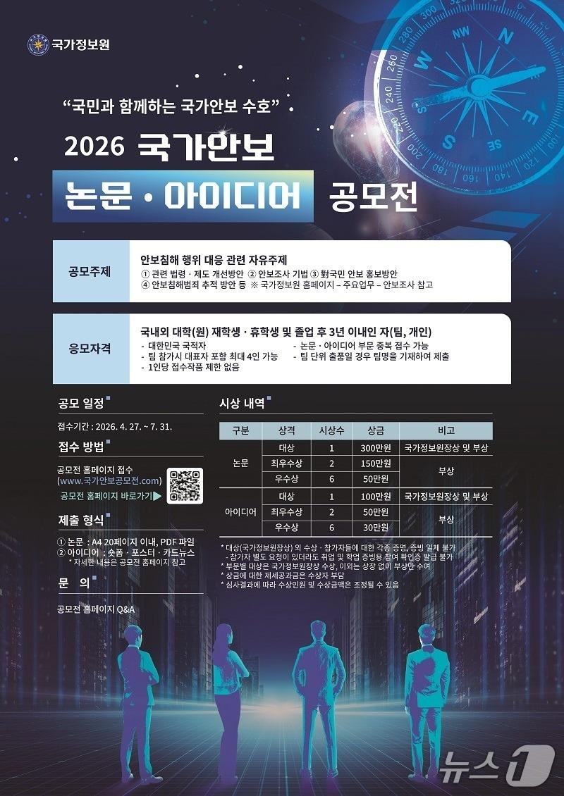 본문 이미지 - 국가정보원이 오는 27일부터 국내외 대학생·대학원생을 대상으로 '2026 국가안보 논문·아이디어 공모전'을 개최한다.(국가정보원 제공).