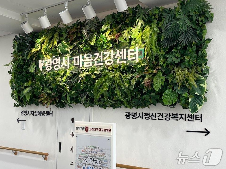 본문 이미지 - 광명시정신건강복지센터.(광명시 제공)