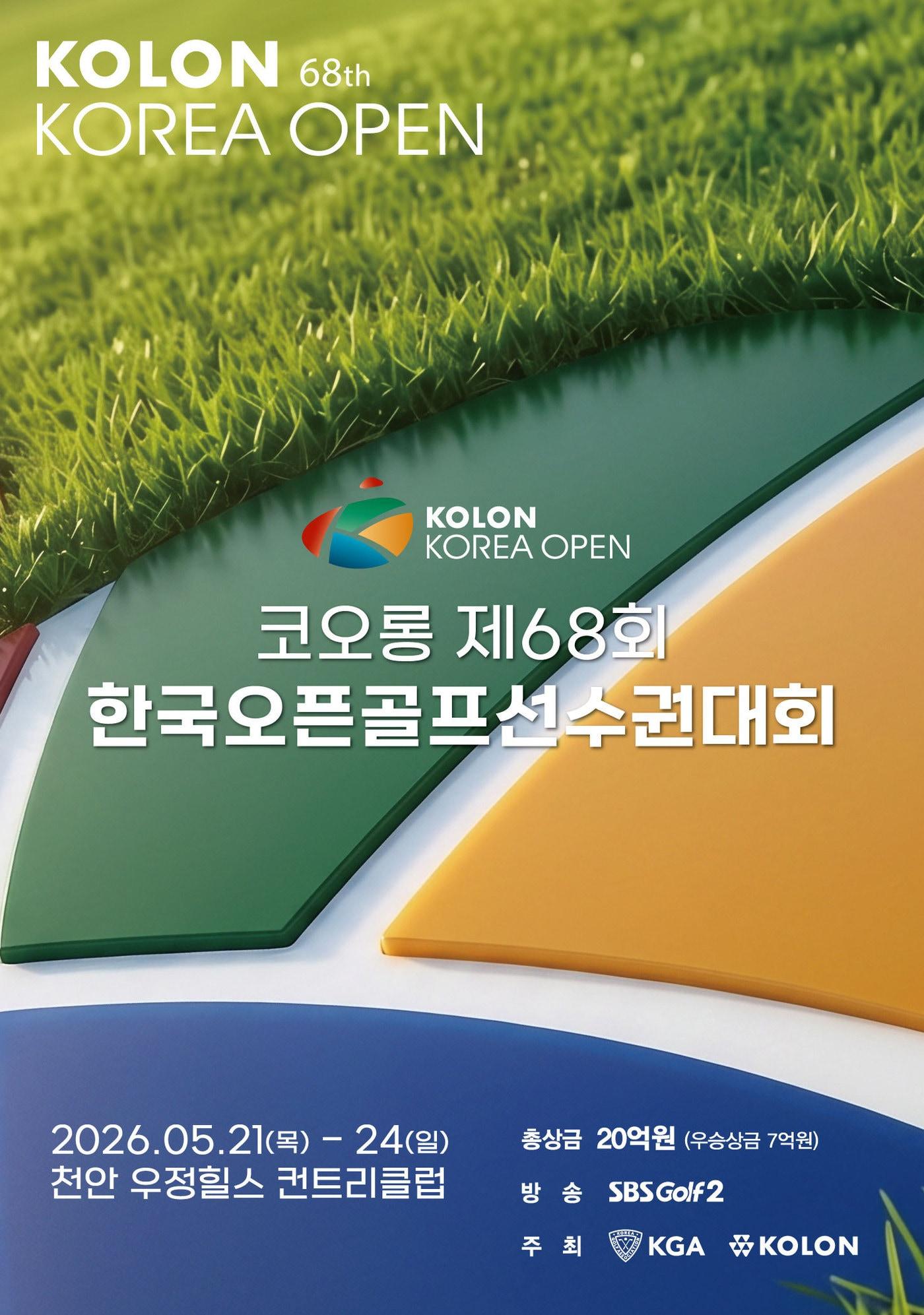 본문 이미지 - 총상금 20억원 규모로 펼쳐지는 한국오픈. (코오롱 제공)