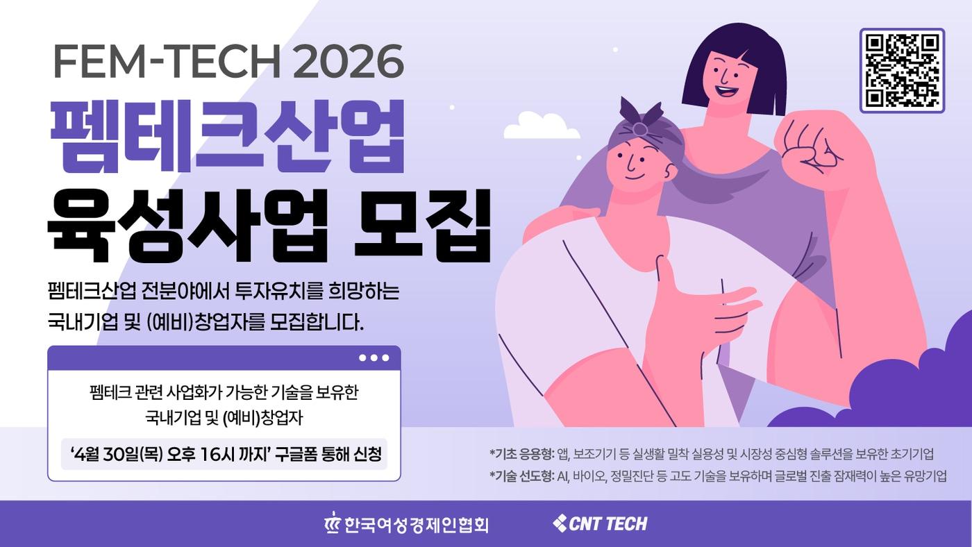 본문 이미지 - 씨엔티테크가 한국여성경제인협회와 함께 펨테크 기업 발굴에 나선다 (씨엔티테크 제공)
