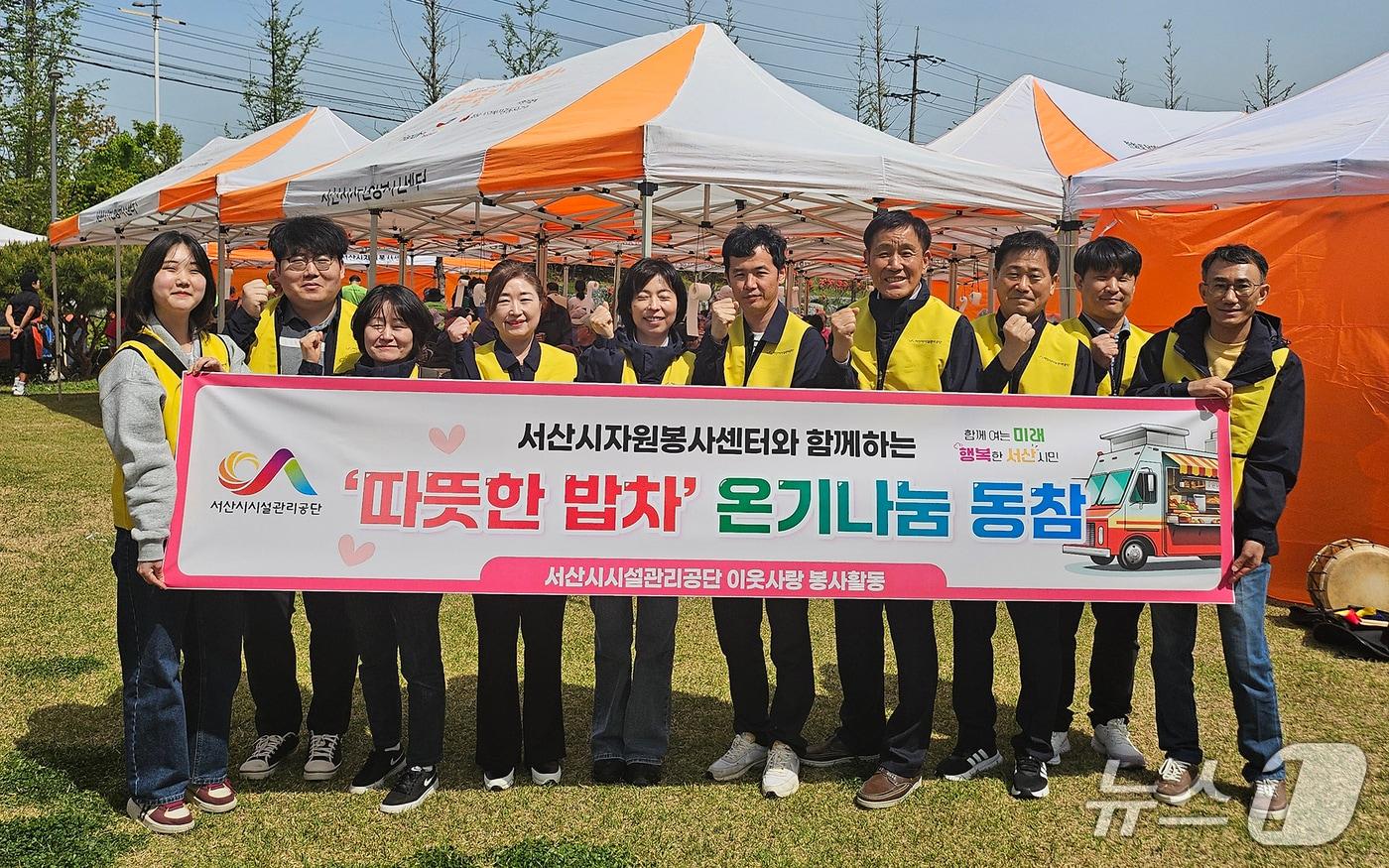 본문 이미지 - 서산시시설관리공단은 지난 23일 서산시 석림근린공원에서 열린 ‘따뜻한 밥차’ 봉사활동을 마치고 김성호 공단 이사장(왼쪽 일곱 번째)과 관계자들이 기념촬영을 하고 있다.(서산시 제공. 재판매 및 DB금지)2026.4.24/뉴스1