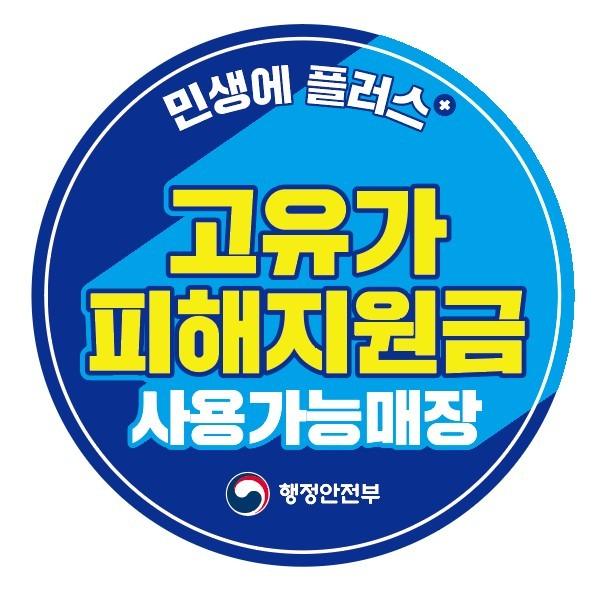 본문 이미지 - 고유가 피해지원금 사용처 안내 스티커.(경기 가평군 제공. 재판매 및 DB 금지)/뉴스1