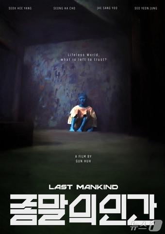 본문 이미지 - 종말의인간 포스터(부천국제판타스틱영화제 제공/뉴스1)