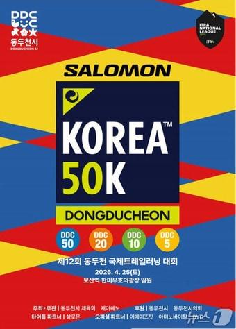 본문 이미지 - 제12회 동두천 국제트레일러닝대회 포스터 (사진 동두천시) /뉴스1