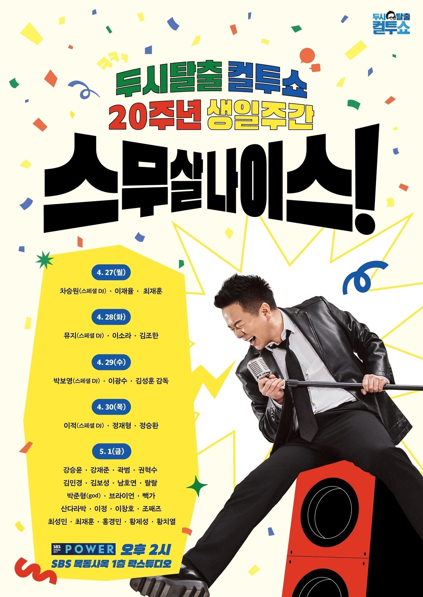 본문 이미지 - SBS '컬투쇼'