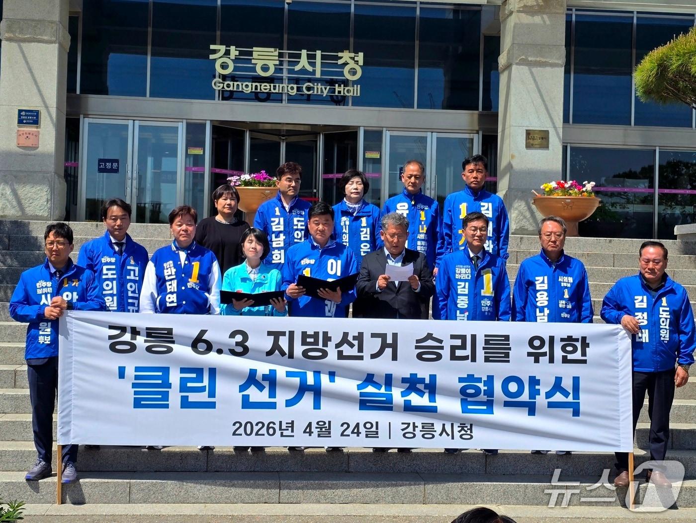 본문 이미지 - 24일 오전 강원 강릉시청 앞에서 더불어민주당, 진보당 소속 강릉 지방선거 출마자와 일부 무소속 출마자가 연 클린선거 협약식.(김중남 민주당 강릉시장 후보 캠프 제공, 재판매 및 DB 금지) 2026.4.24/뉴스1