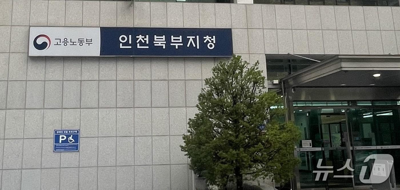 본문 이미지 - 고용노동부 인천북부지청/뉴스1