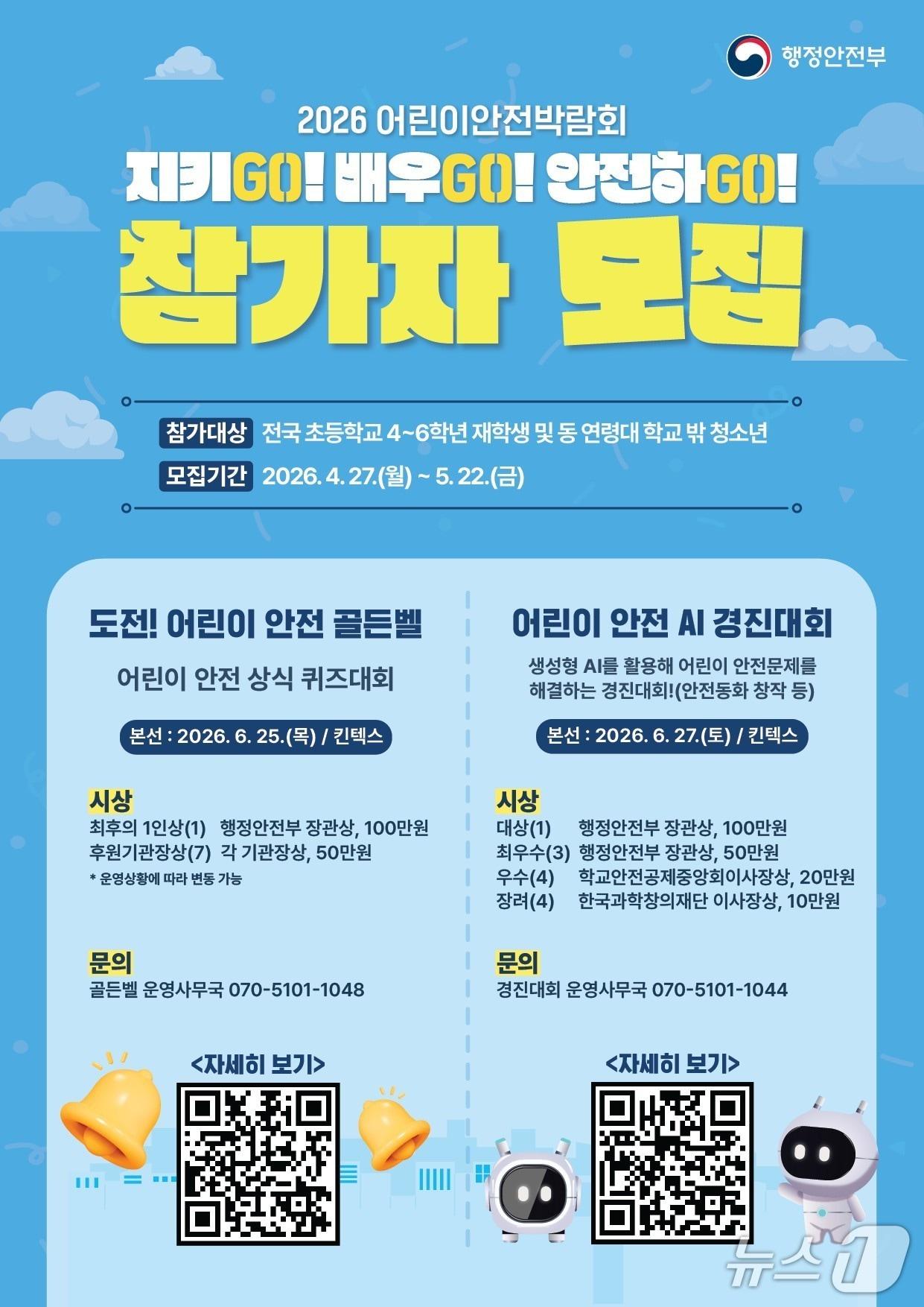 본문 이미지 - 2026 어린이안전박람회 참가자 모집 포스터.(행정안전부 제공)