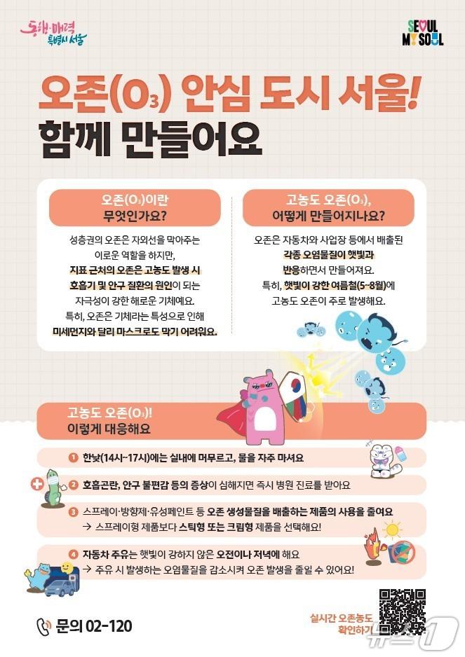 본문 이미지 - 오존 안심도시 서울 포스터.(서울시 제공)