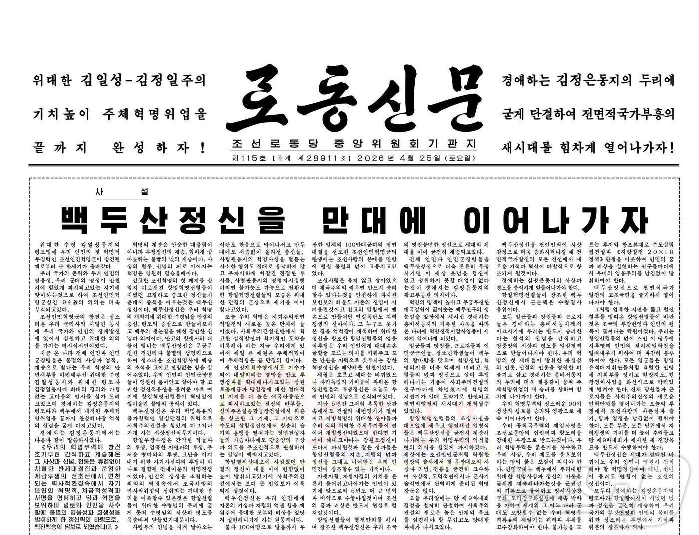 본문 이미지 - 북한 노동당 기관지 노동신문은 25일 1면 사설에서 ‘백두산정신’을 계승해 사회주의 건설과 국가 발전을 추진할 것을 강조했다.