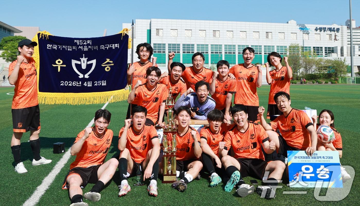 본문 이미지 - 뉴스1이 25일 경기 고양 어울림누리 별무리경기장에서 열린 기자협회 축구대회 시상식에서 우승 트로피를 들고 기념촬영을 하고 있다. 이날 뉴스1은 결승전에서 국민일보와 전후반을 1-1로 마감, 승부차기 끝에 8-7로 승리해 대회 우승컵을 들어 올렸다. 2026.4.25 ⓒ 뉴스1 임세영 기자