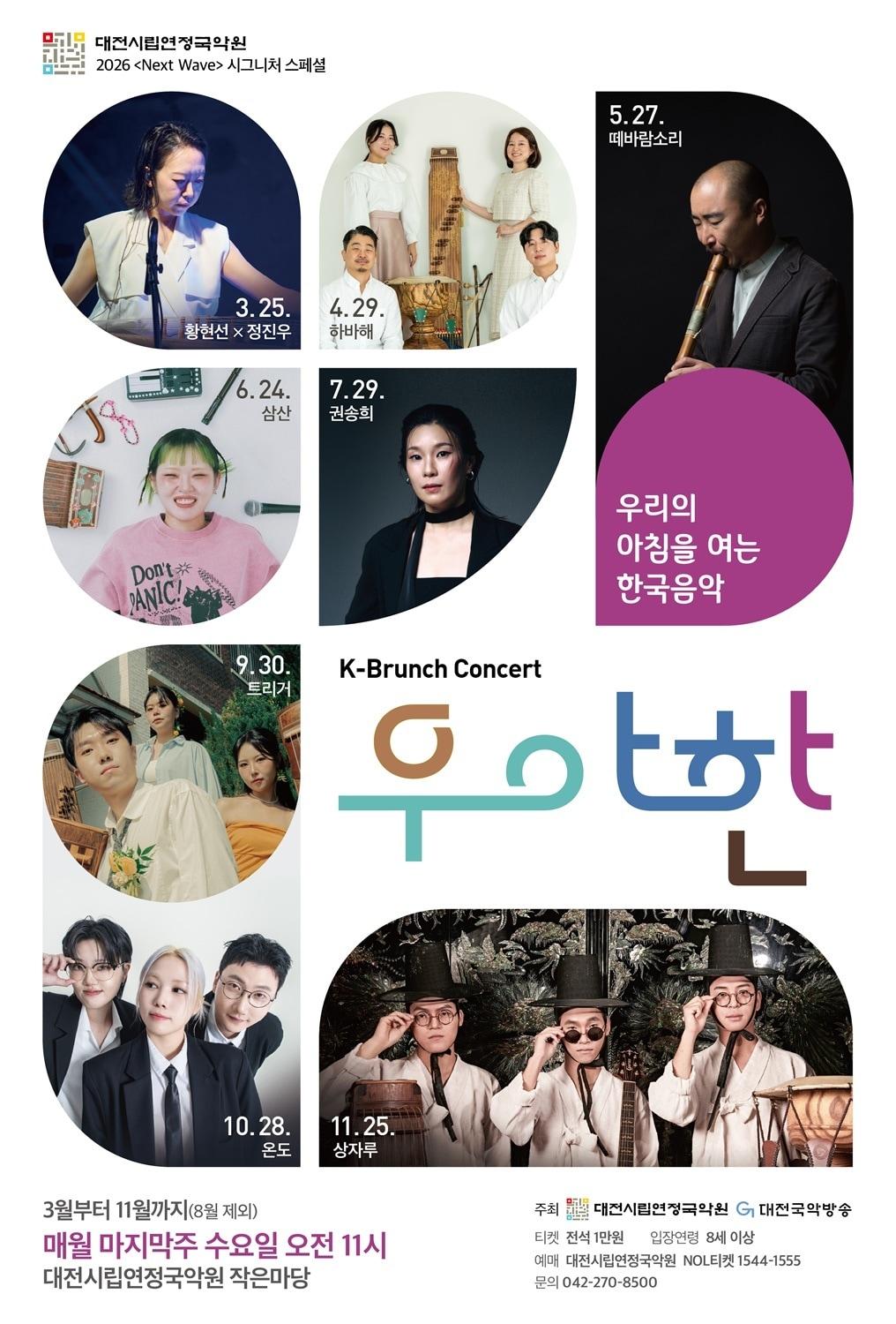 본문 이미지 - K-브런치 콘서트 '우·아·한' 공연 포스터.(대전시 제공. 재판매 및 DB금지)/뉴스1