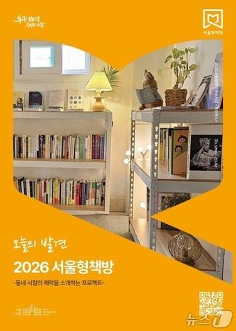 본문 이미지 - 서울시가 운영하는 '서울형책방' 및 '움직이는 서울형책방' 포스터.(서울시 제공)