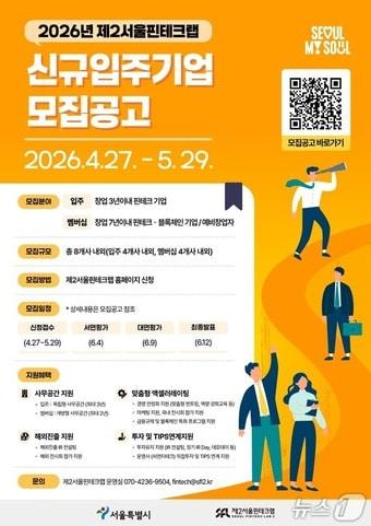 본문 이미지 - 서울시 '제2서울핀테크랩' 입주 기업 모집 포스터.(서울시 제공)