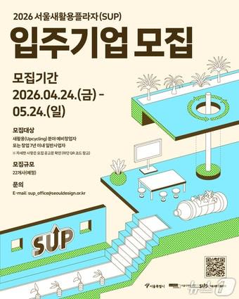본문 이미지 - 2026년 서울새활용플라자 입주기업 포스터.(서울디자인재단 제공)