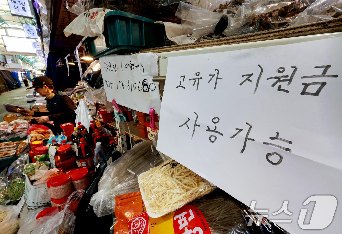 본문 이미지 - 정부의 고유가 피해지원금 1차 지급 신청을 하루 앞둔 26일 서울 마포구 망원시장에 '고유가 지원금' 사용가능 문구가 붙어 있다. 고유가 피해지원금은 소득 하위 70%를 대상으로 1인당 10만~60만원까지 차등 지급된다. 지급 방식은 신용·체크카드, 선불카드, 지역사랑상품권 중 선택할 수 있으며 신청 첫 주는 혼잡 방지를 위해 출생연도 끝자리를 기준으로 하는 '요일제'가 적용될 예정이다. 2026.4.26 ⓒ 뉴스1 이호윤 기자