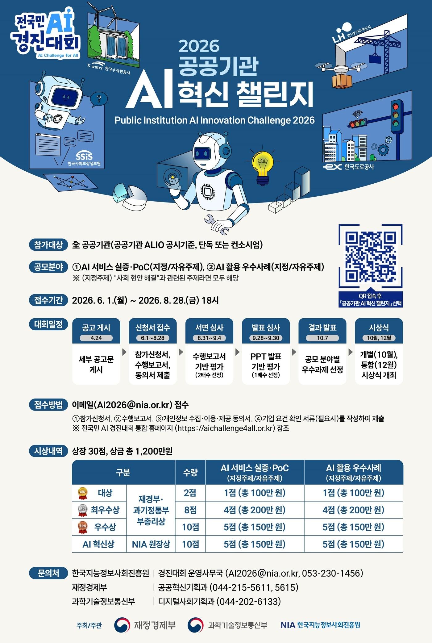 본문 이미지 - 2026 공공기관 AI 혁신 챌린지 포스터(과학기술정보통신부 제공. 재판매 및 DB금지)2026.4.26/뉴스1
