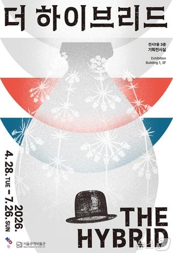 본문 이미지 - 서울공예박물관은 한국-프랑스 수교 140주년과 순종–순정효황후 가례 120주년을 맞아 특별기획전 '더 하이브리드'와 '안동별궁, 시간의 겹'을 동시에 개최한다.(서울공예박물관 제공)