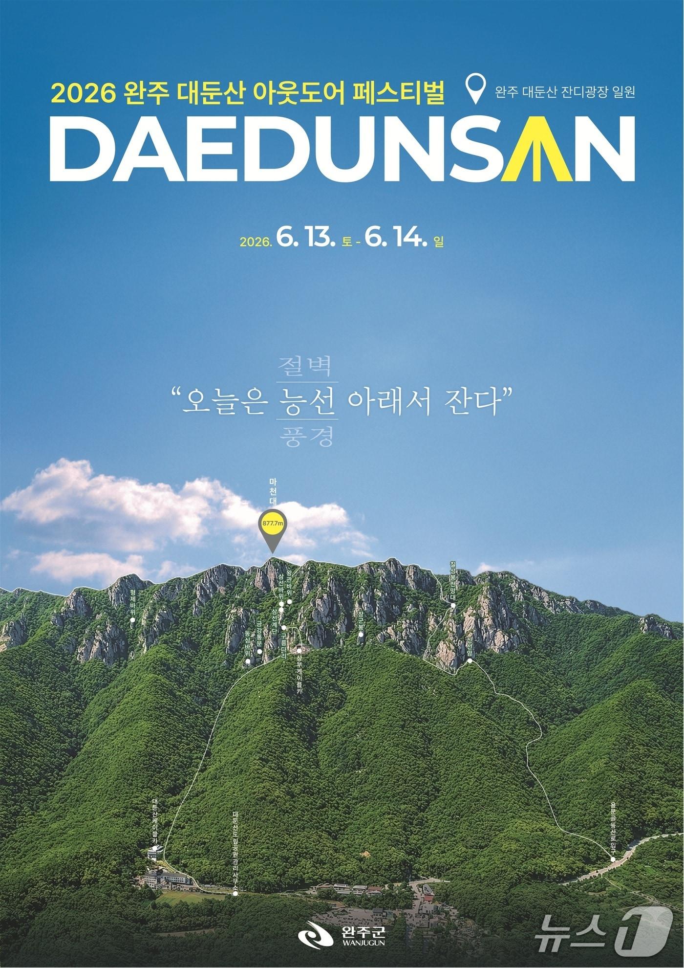 본문 이미지 - 완주군은 '2026년 완주 대둔산 축제'를 오는 6월 13일부터 14일까지 이틀간 대둔산 일원에서 개최한다고 26일 밝혔다.(완주군 제공. 재판매 및 DB금지)2026.4.26/뉴스1