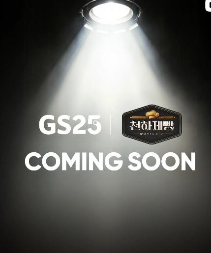 본문 이미지 - GS25 SNS 게시글 갈무리. 