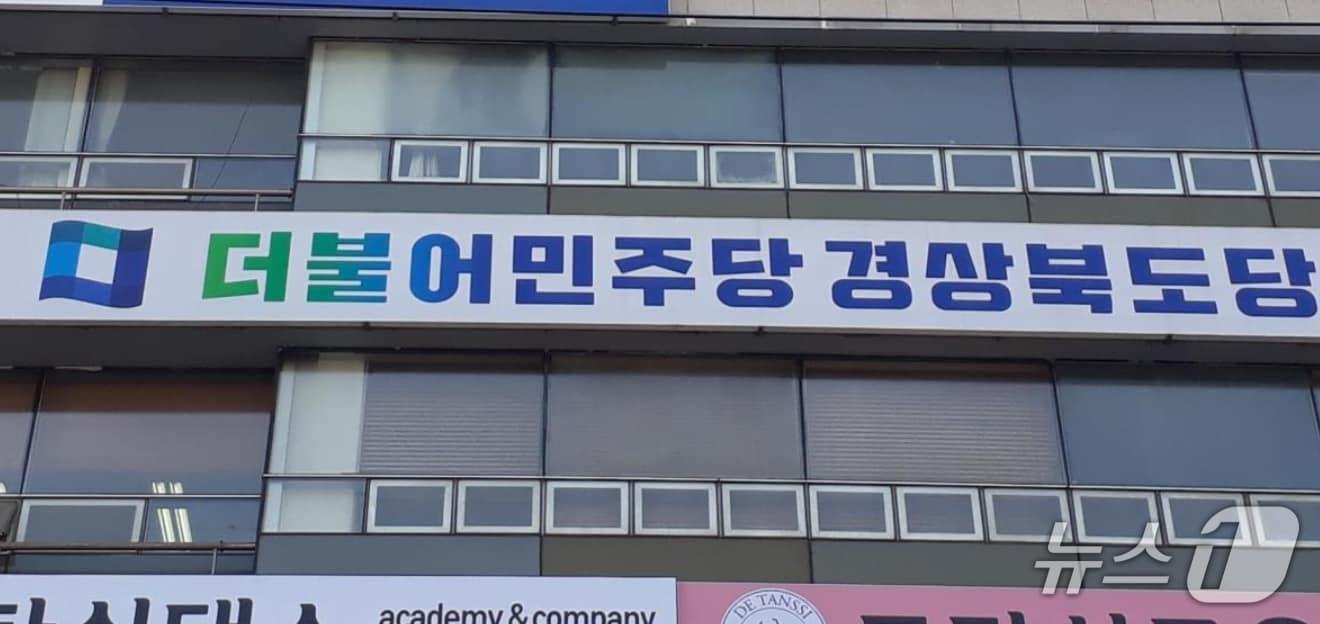 본문 이미지 - 더불어민주당 경북도당 전경.(뉴스1 자료, 재판매 및 DB 금지)